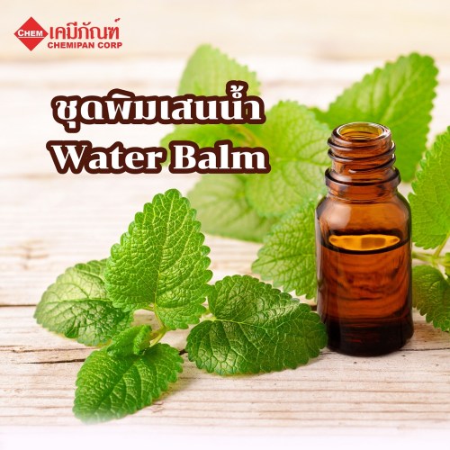 ชุดพิมเสนน้ำ (Water Balm) : ผลิตได้ 250g. M